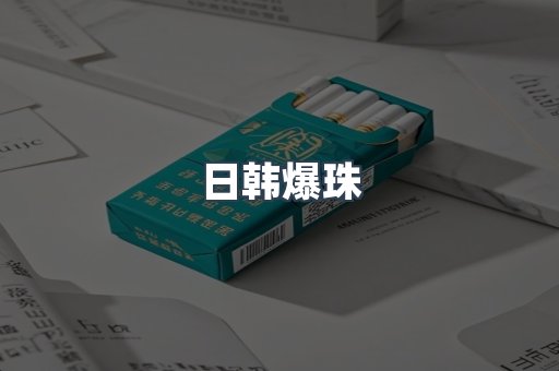 日韩爆珠